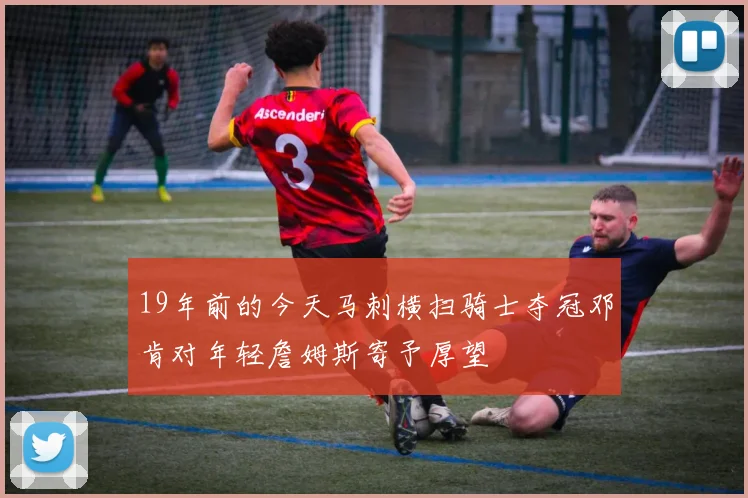 19年前的今天马刺横扫骑士夺冠邓肯对年轻詹姆斯寄予厚望